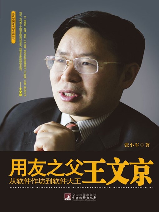 Cover image for 用友之父王文京：从软件作坊到软件大王 (Father of Yonyou, Wang Wenjing: from Software Workshop to Software king)